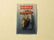 Кран блока латунь